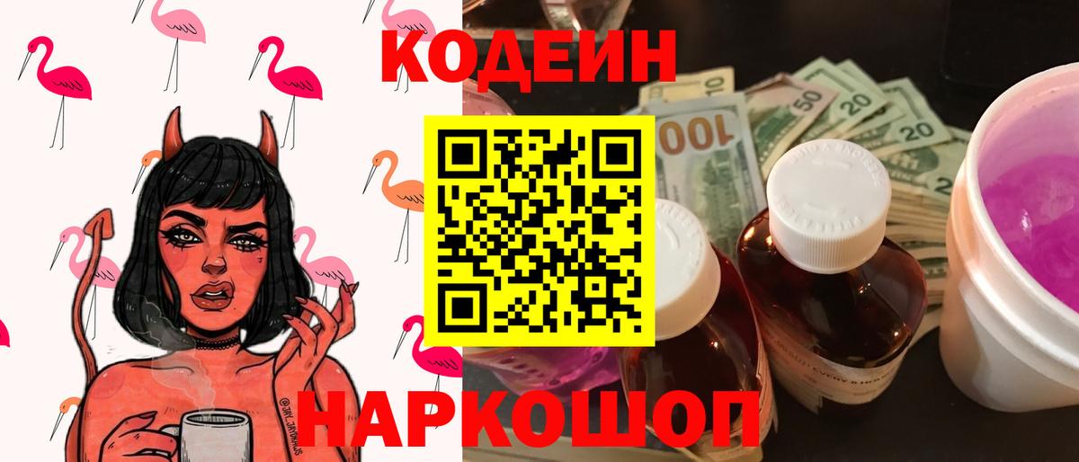 Codein напиток Lean (лин)  Вход с VPN  Ликино-Дулёво 